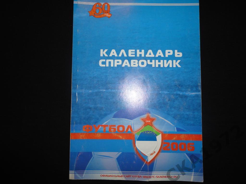 календарь справочник СКА Хабаровск 2006 ////