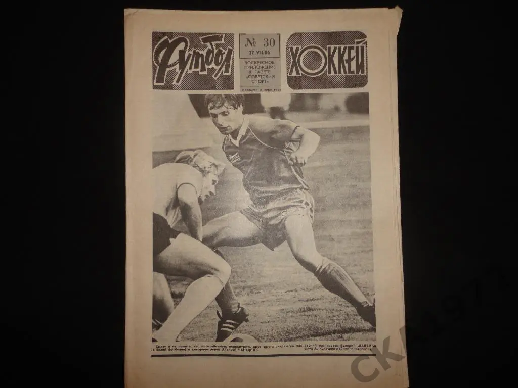 газета Футбол Хоккей №30 1986 //