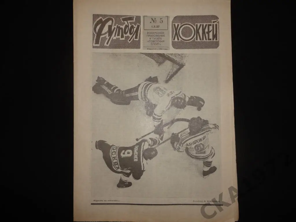 газета Футбол Хоккей №5 1987 //