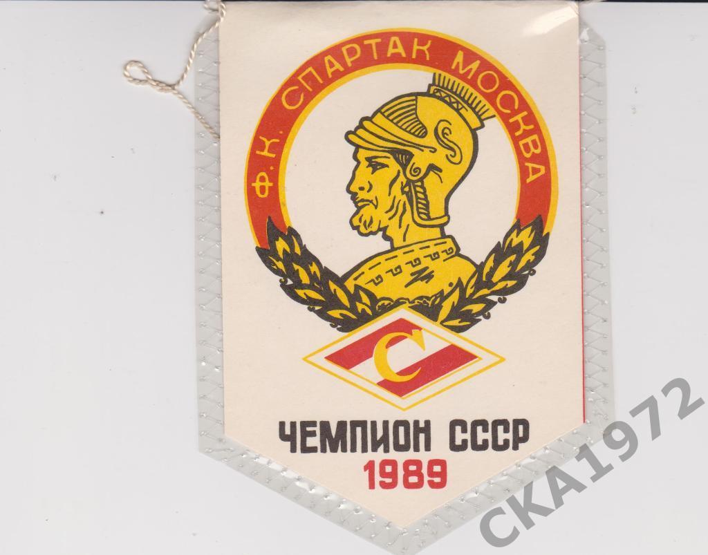 вымпел Спартак Москва - Чемпион СССР 1989