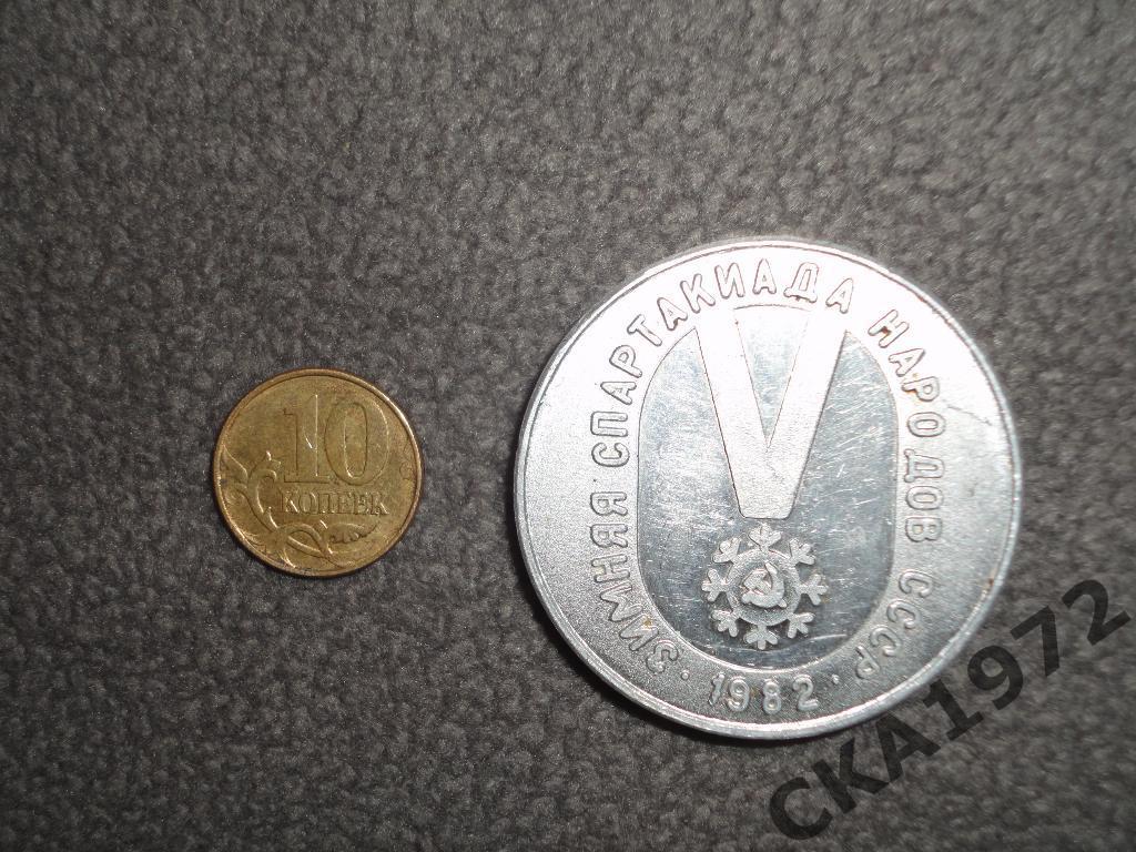 медаль 5 Зимняя спартакиада народов СССР Красноярск 1982