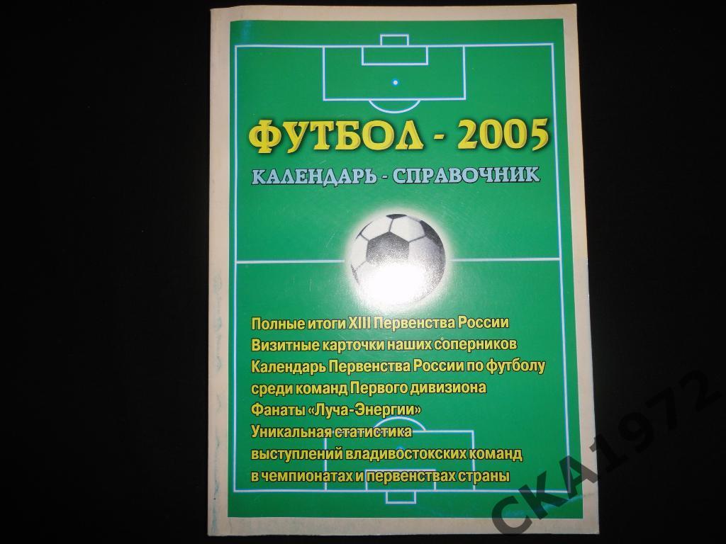 календарь справочник Луч Владивосток 2005