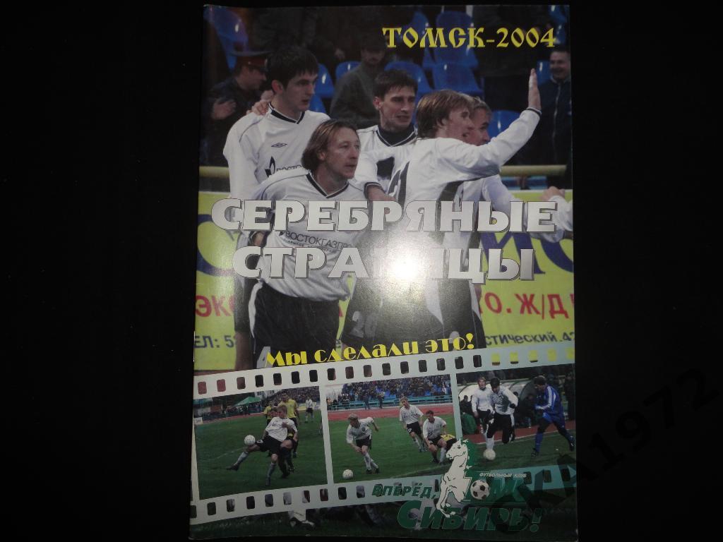 справочник Серебряные страницы Томск 2004 \