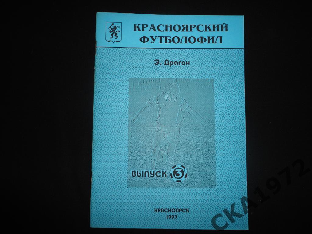 справочник Красноярский футболофил Красноярск 1997 \
