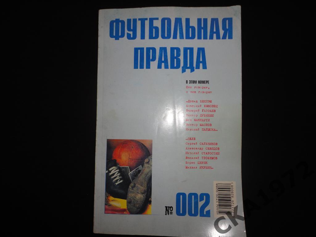 журнал Футбольная правда №2 2003 \