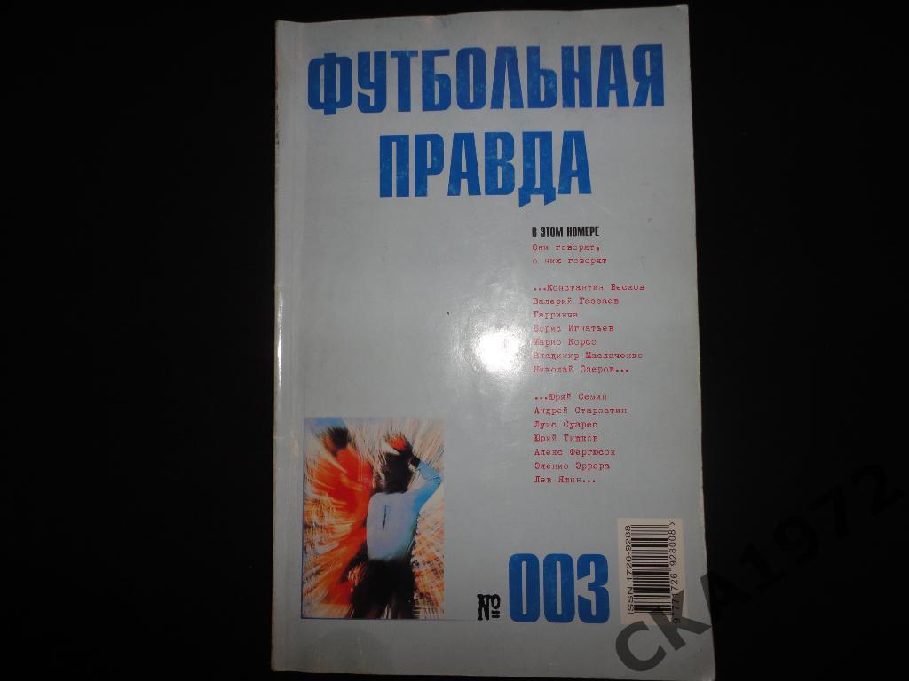 журнал Футбольная правда №3 2003 \