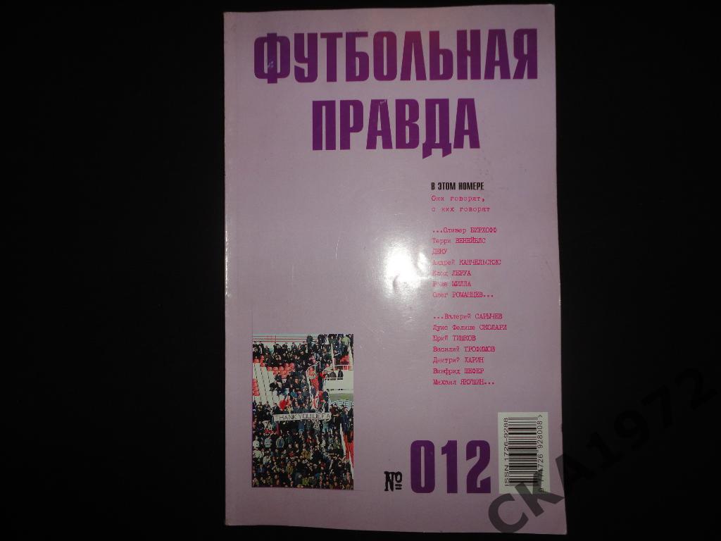 журнал Футбольная правда №12 2004 \