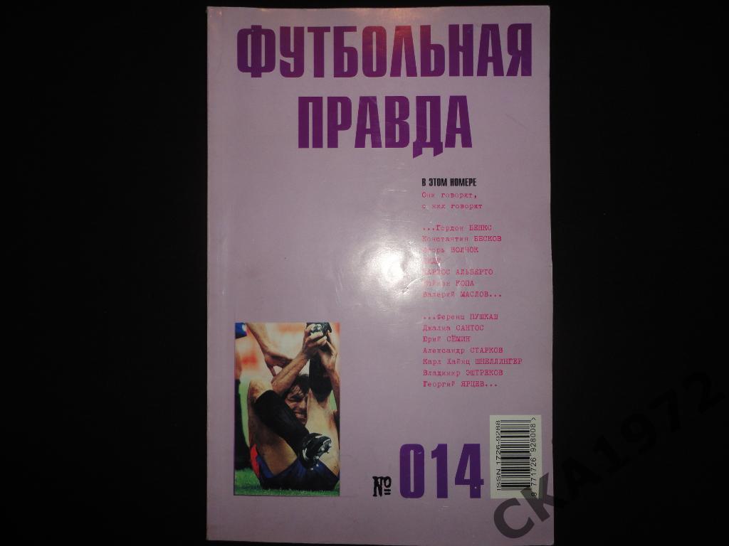 журнал Футбольная правда №14 2004 \