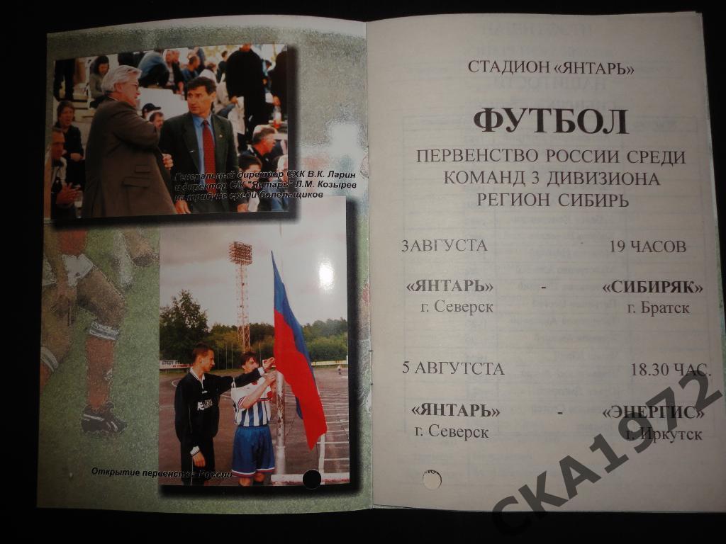 программа Янтарь Северск - Сибиряк Братск / Энергис Иркутск 2001 \ 1