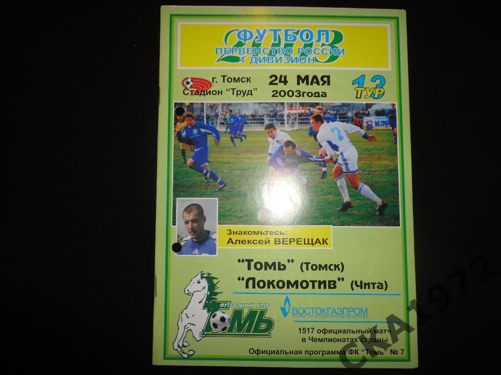 программа Томь Томск - Локомотив Чита 2003 \