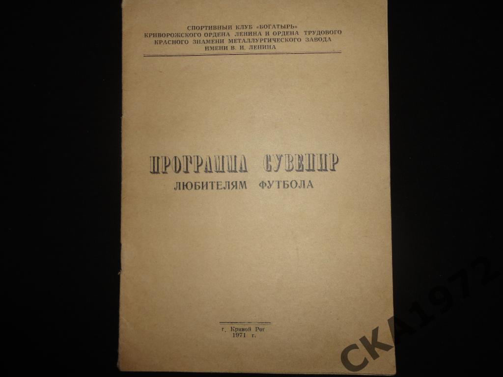 программа Кривбасс Кривой Рог 1971 \
