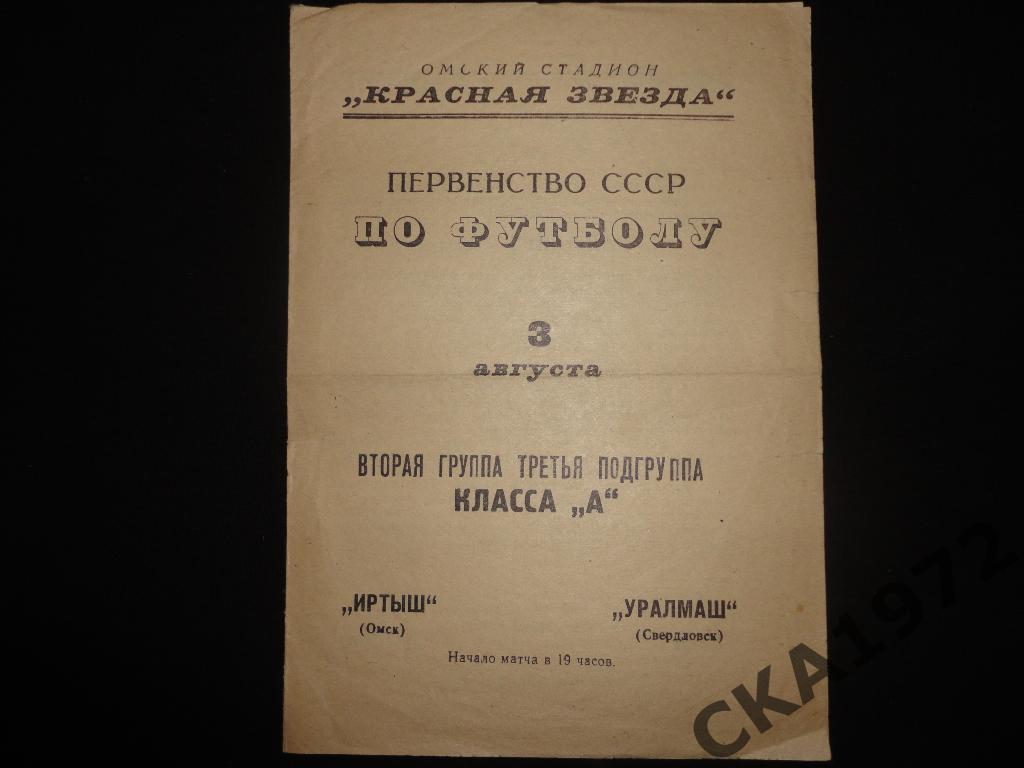 программа Иртыш Омск - Уралмаш Свердловск 1967 \