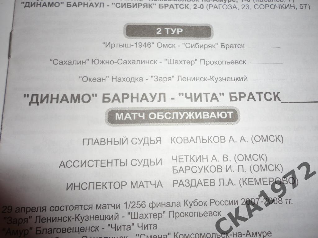 программа Динамо Барнаул - Чита Чита 2007 \ 1