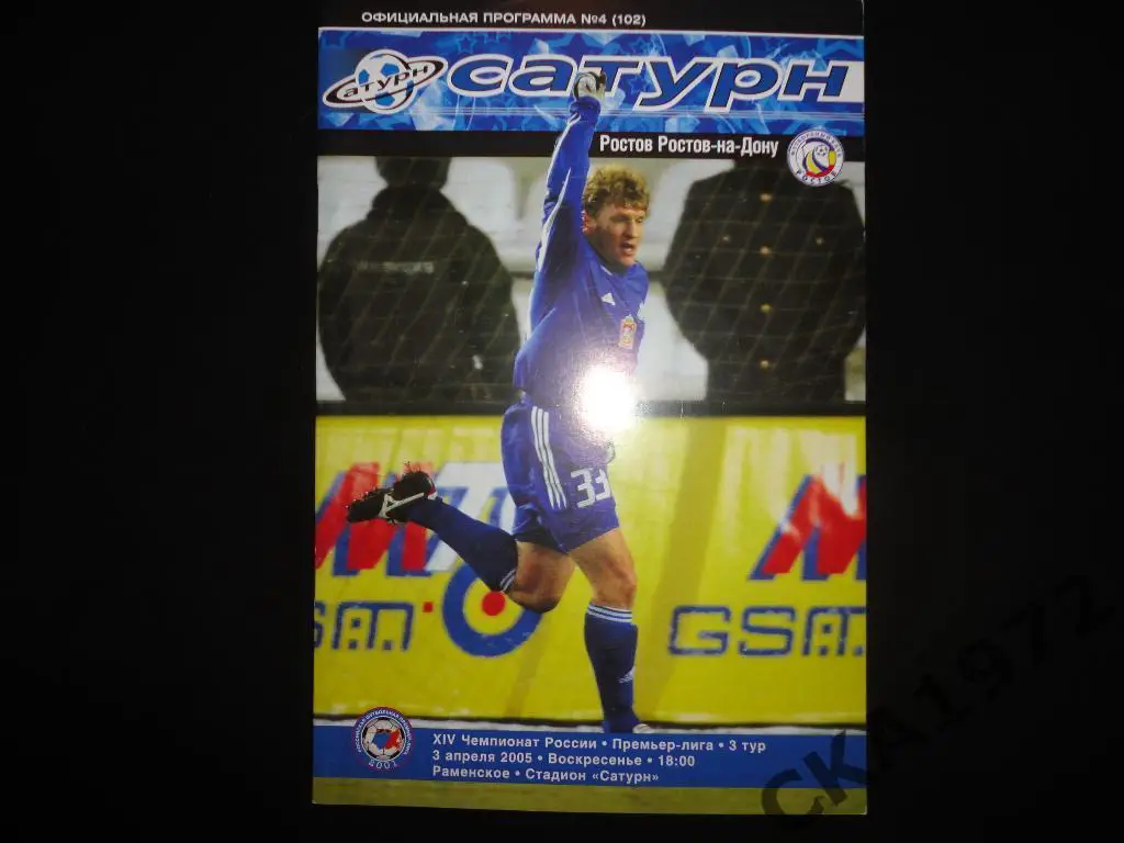 программа Сатурн Раменское - Ростов Ростов на Дону 2005 \