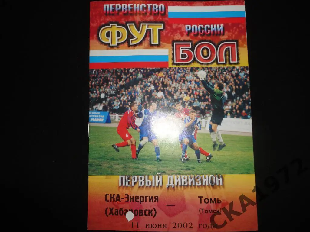 программа СКА Хабаровск - Томь Томск 2002 \