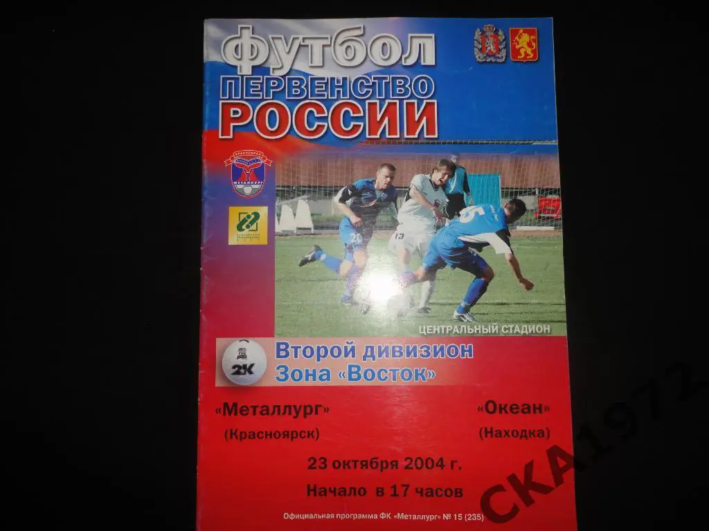 программа Металлург Красноярск - Океан Находка 2004 \