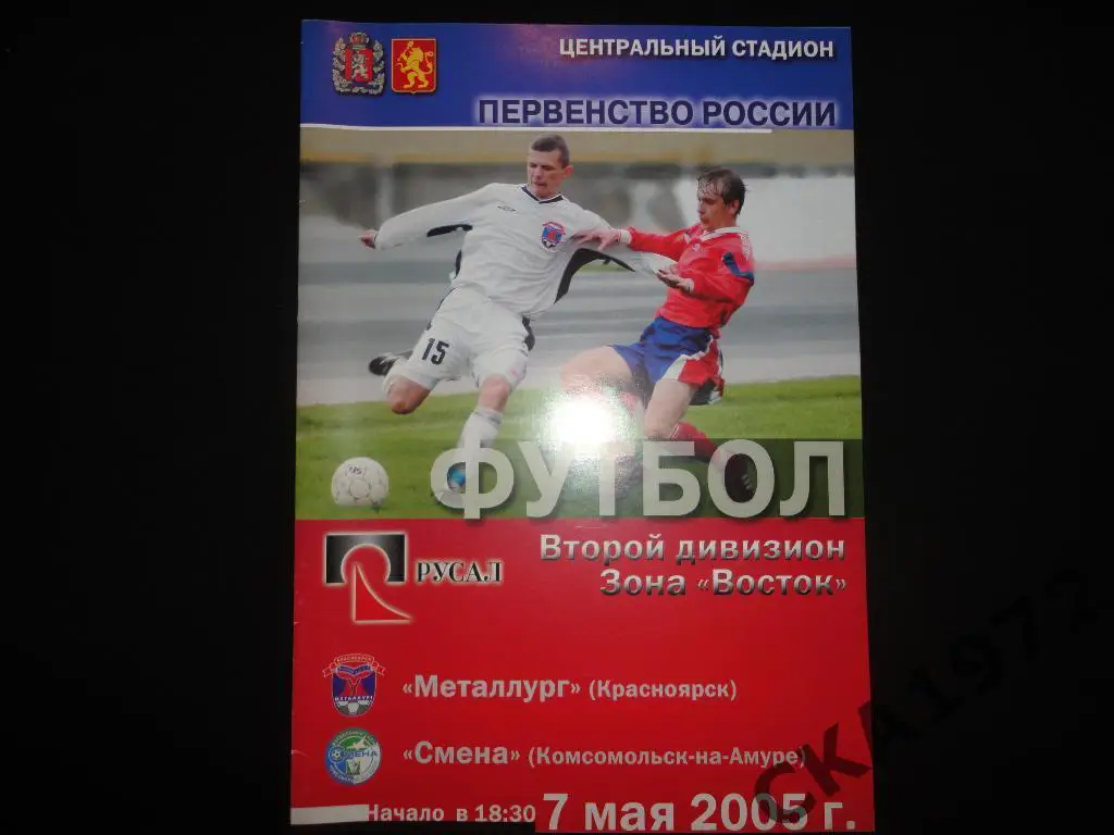 программа Металлург Красноярск - Смена Комсомольск на Амуре 2005 \