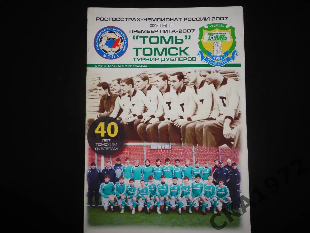 программа Томь Томск - Крылья Советов Самара 2007 Дублеры \