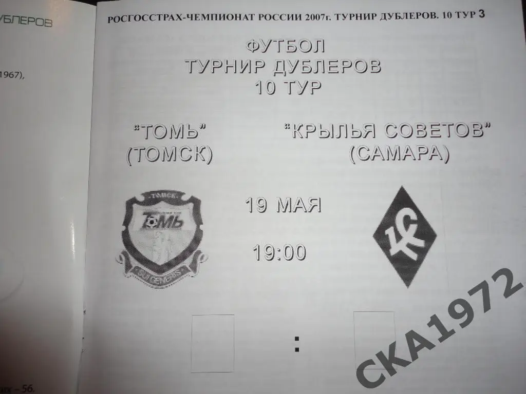 программа Томь Томск - Крылья Советов Самара 2007 Дублеры \ 1