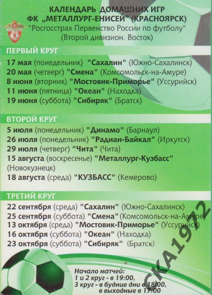 календарь игр Енисей Красноярск 2010 \ 1