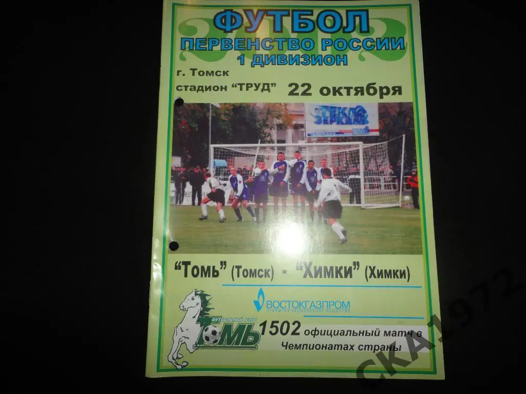 программа Томь Томск - Химки Химки 2002 ////