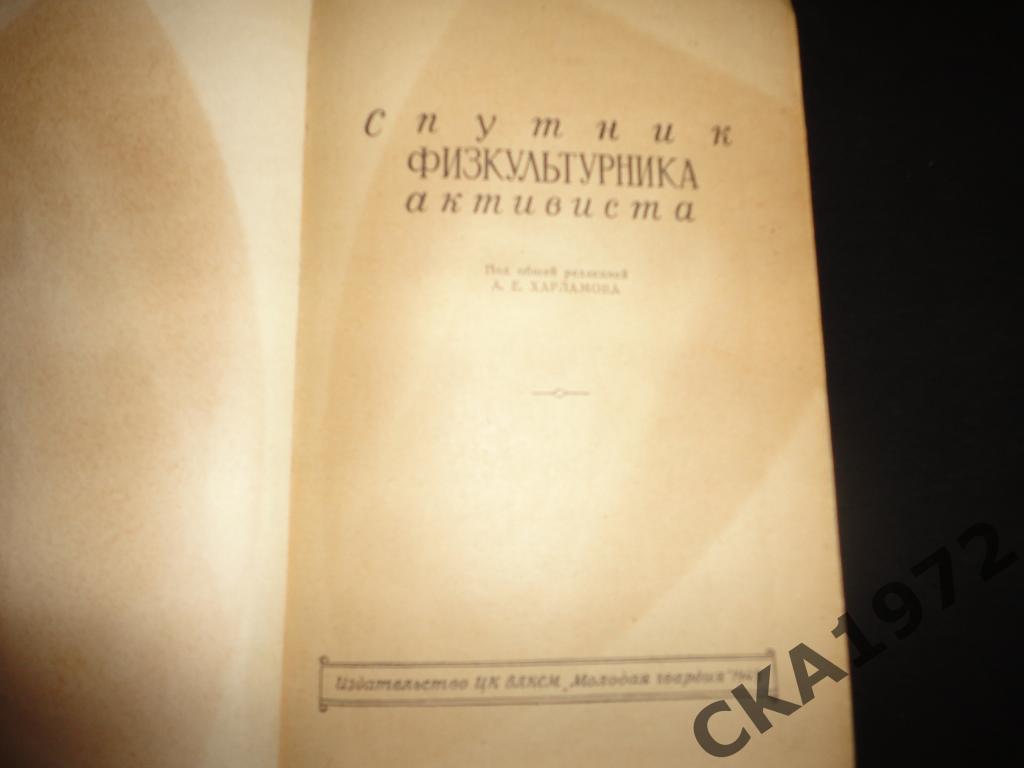 книга Спутник физкультурника активиста 1949 //// 1