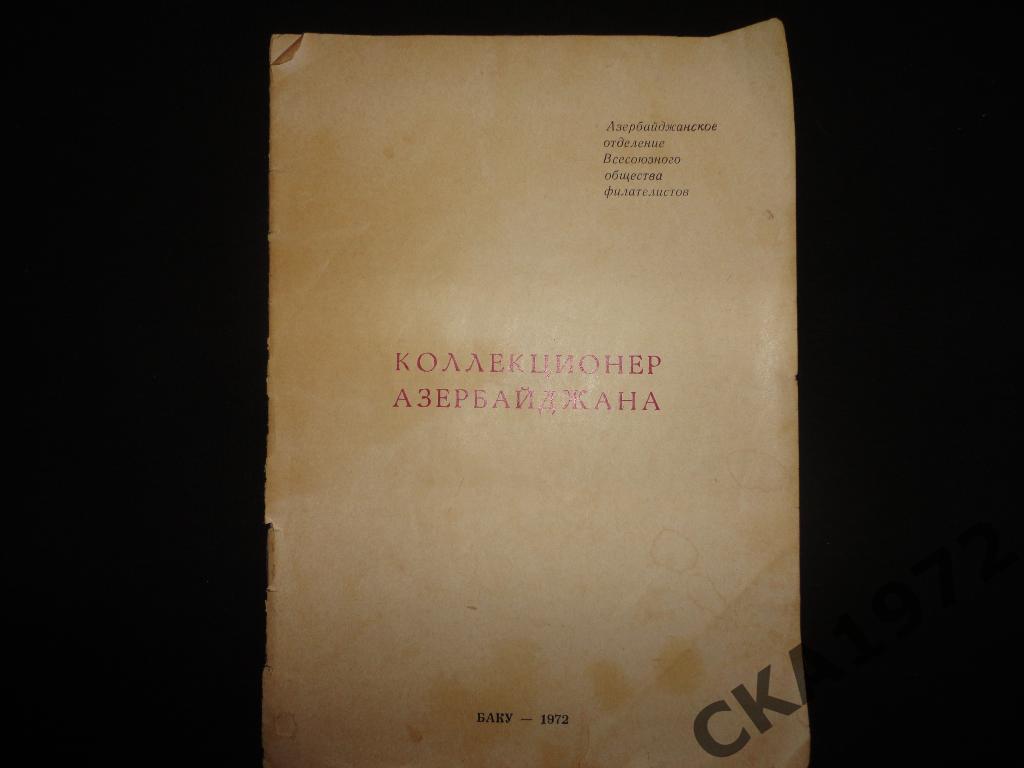 справочник Коллекционер Азербайджана 1972 ////