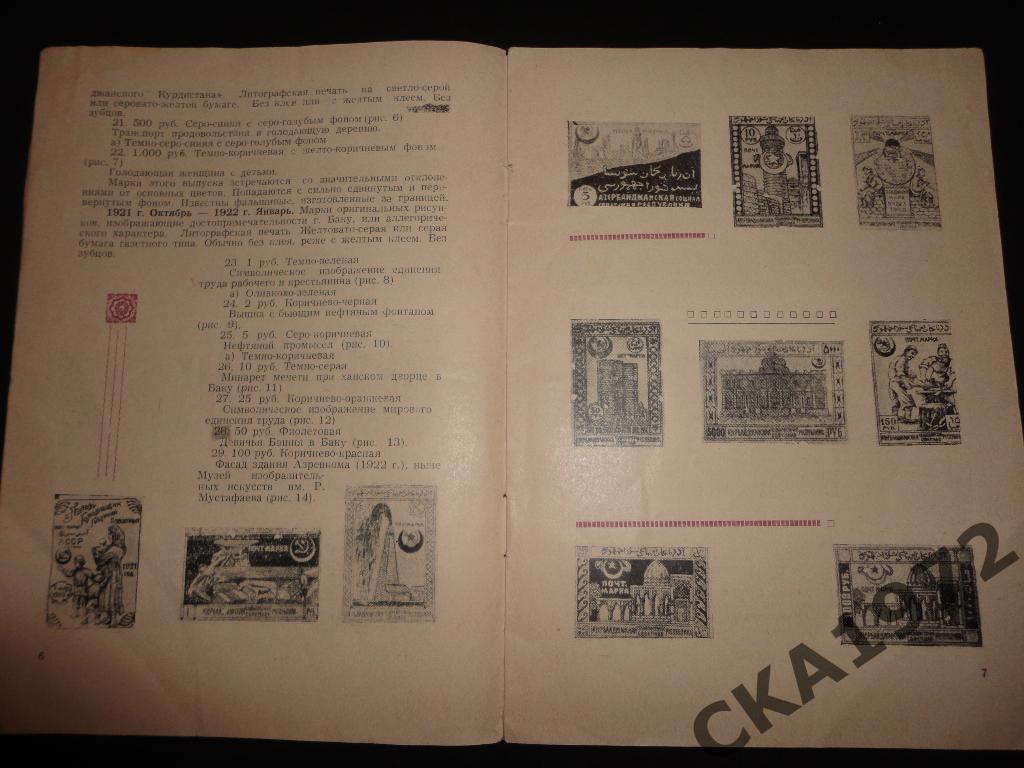 справочник Коллекционер Азербайджана 1972 //// 1
