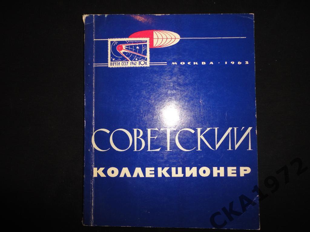 справочник Советский коллекционер 1963 ////