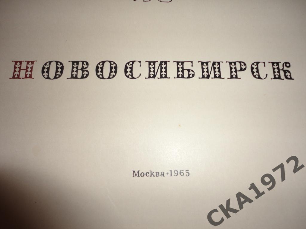 фотоальбом Новосибирск 1965 //// 1