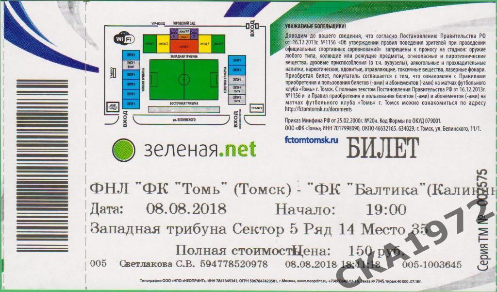 билет Томь Томск - Балтика Калининград 2018 1