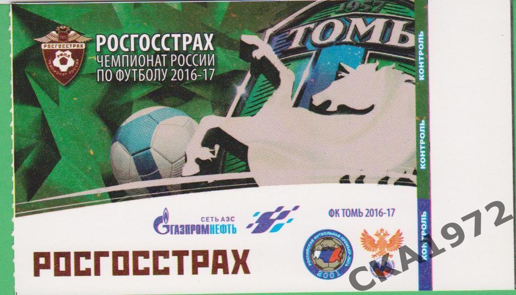 билет Томь Томск - Рубин Казань 2017