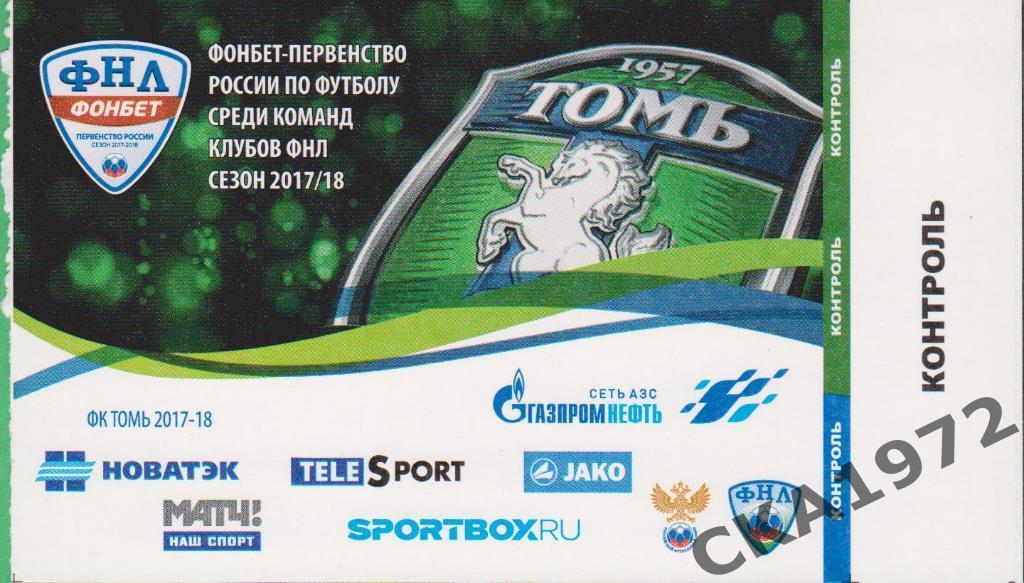 билет Томь Томск - Олимпиец Нижний Новгород 2017