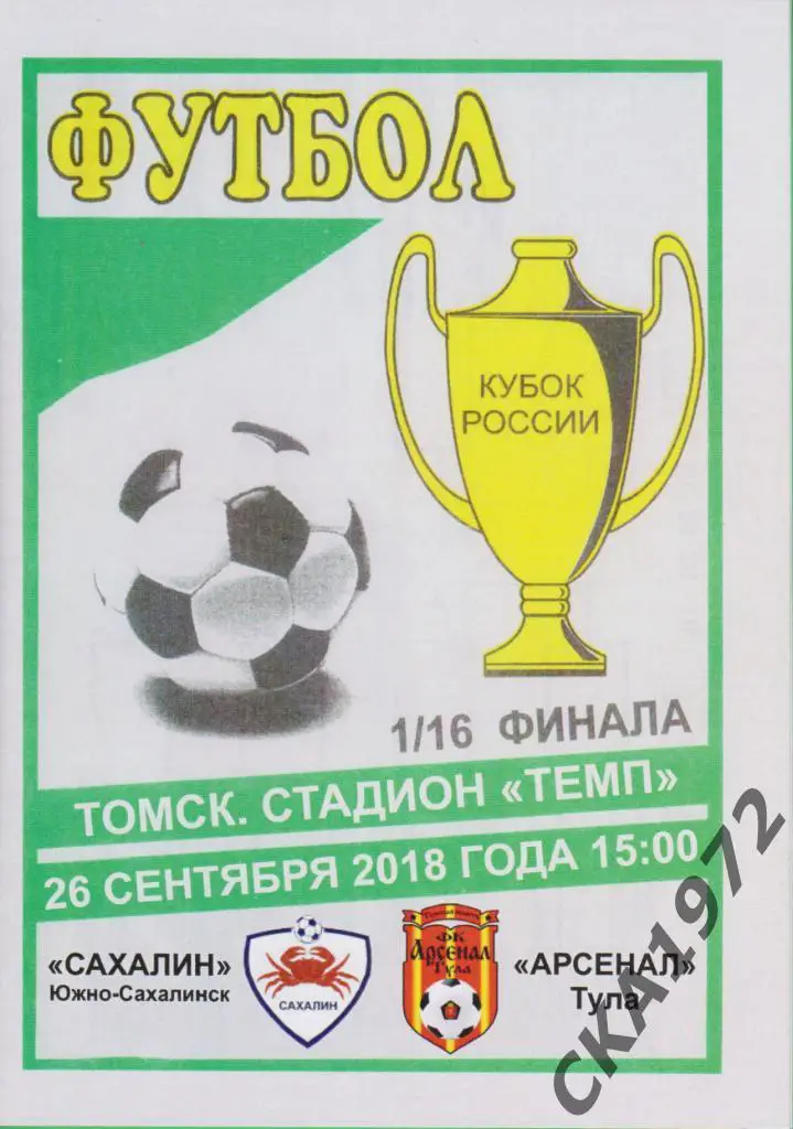 Сахалин Южно-Сахалинск - Арсенал Тула 2018 Кубок России 1/16 Альтернатива