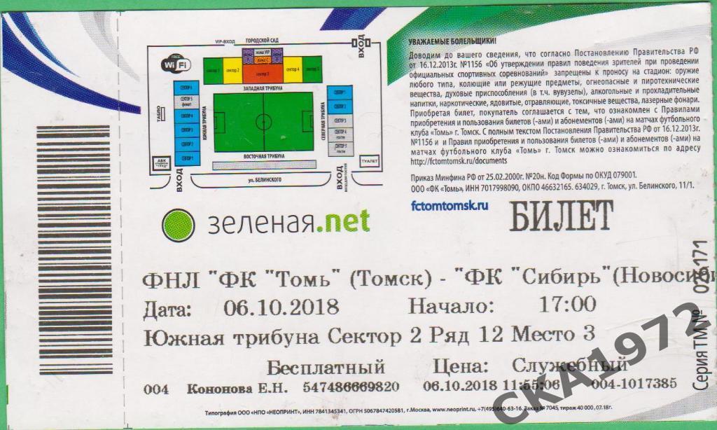 билет Томь Томск - Сибирь Новосибирск 2018 1