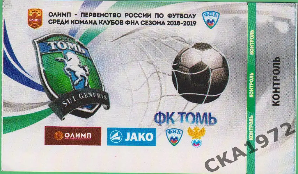 билет Томь Томск - Химки Химки 2018