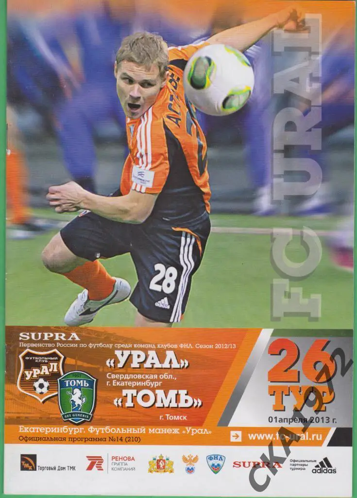 программа Урал Екатеринбург - Томь Томск 2013 \