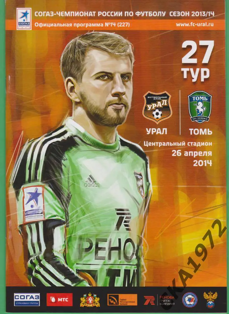 программа Урал Екатеринбург - Томь Томск 2014 \