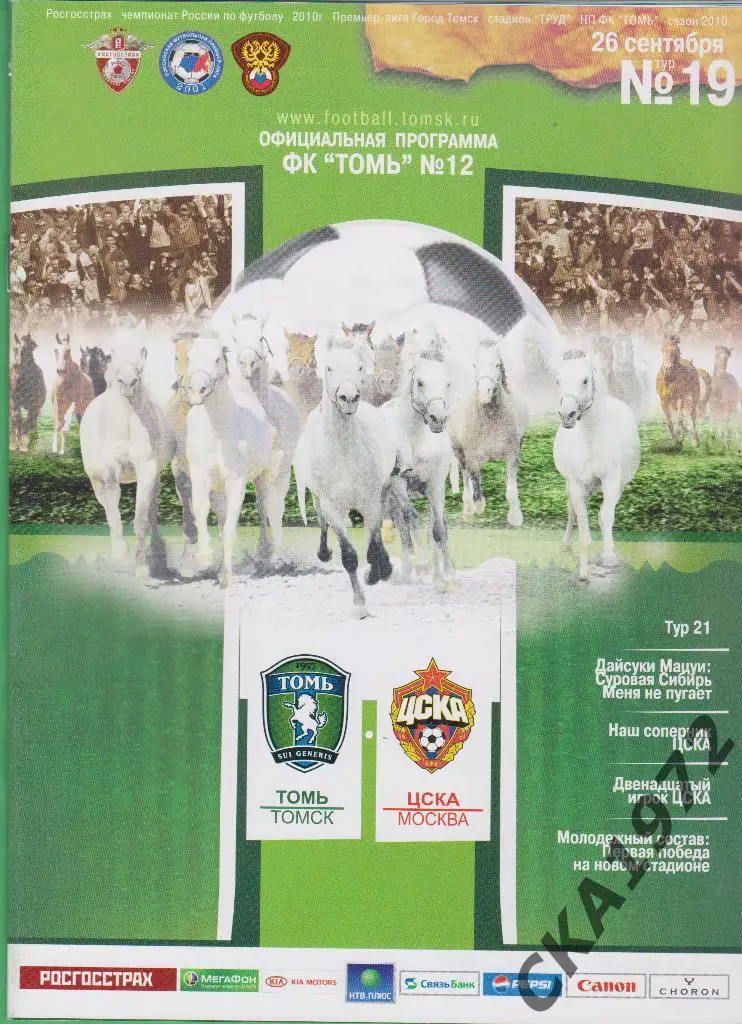 программа Томь Томск - ЦСКА Москва 2010 \