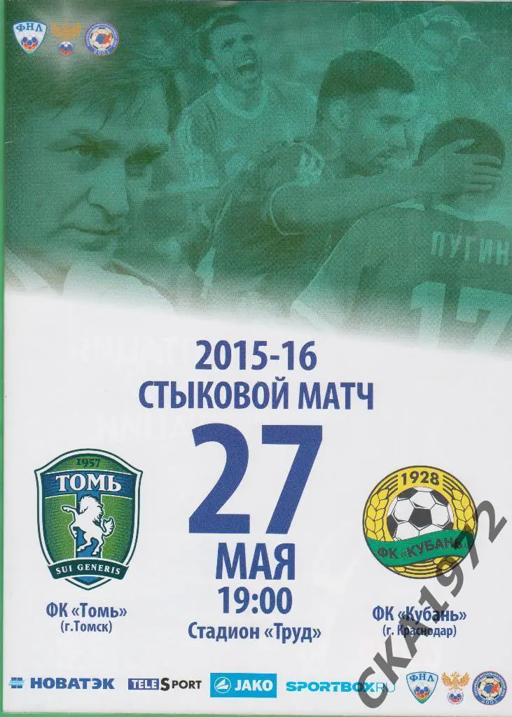 программа Томь Томск - Кубань Краснодар 27.05.2016 Стыковой матч \