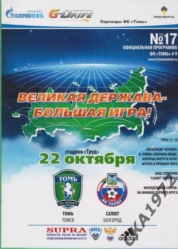 программа Томь Томск - Салют Белгород 22.10.2012 \
