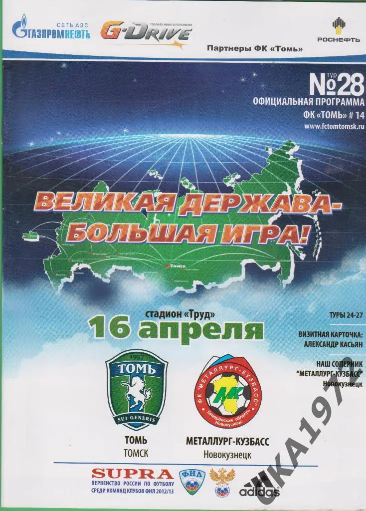 программа Томь Томск - Металлург Новокузнецк 2013 \