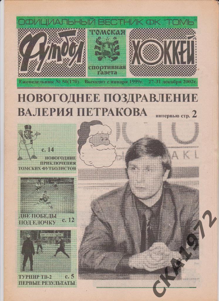 газета Футбол хоккей №50 2002 Томск
