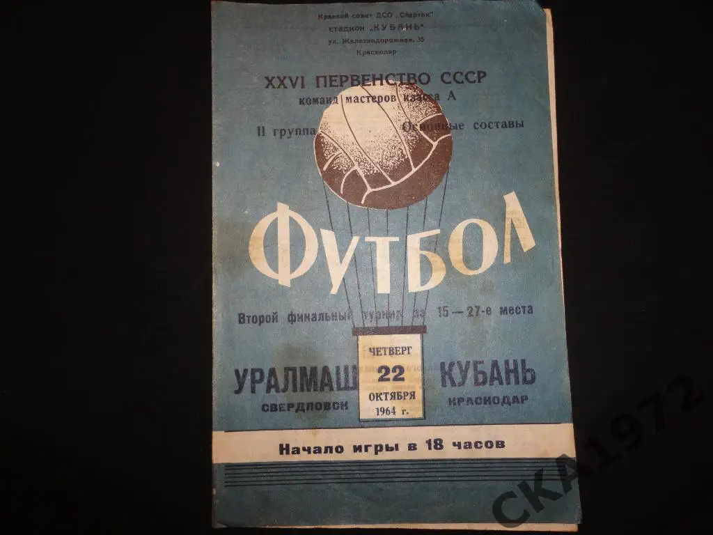 программа Кубань Краснодар - Уралмаш Свердловск 1964