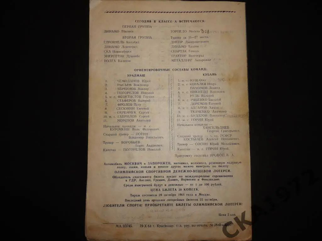 программа Кубань Краснодар - Уралмаш Свердловск 1964 2