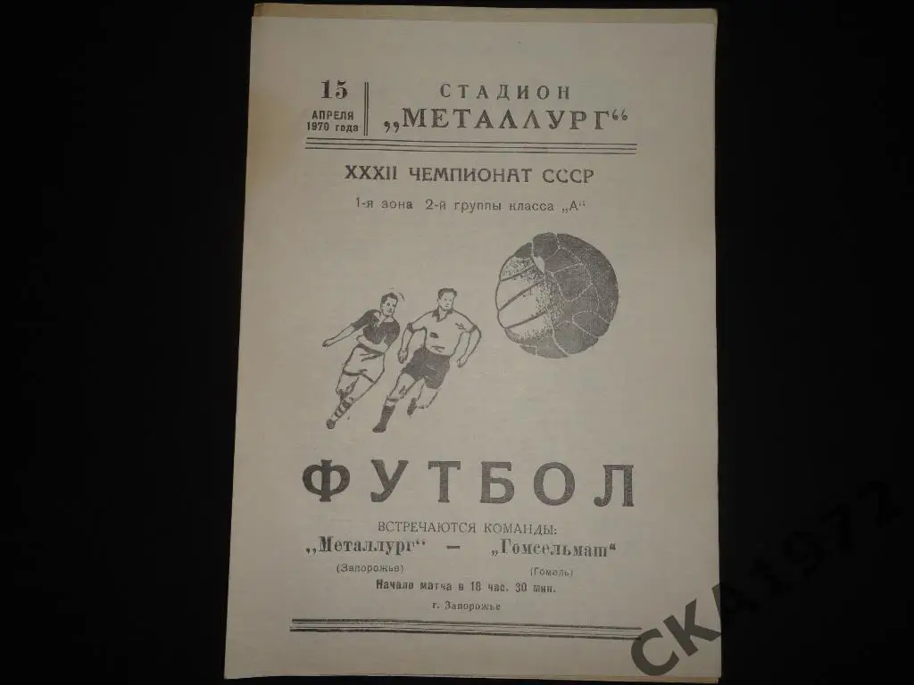 программа Металлург Запорожье - Гомсельмаш Гомель 1970