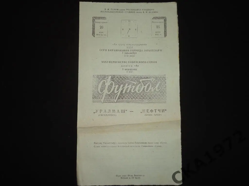 программа Нефтчи Баку - Уралмаш Свердловск 1969