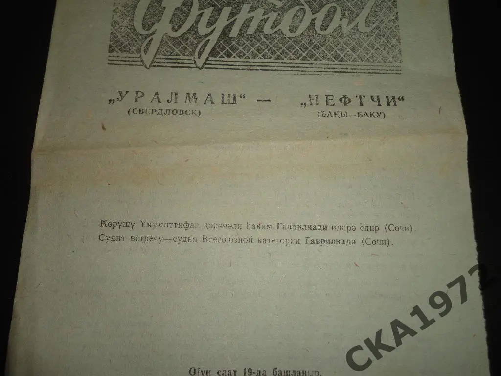 программа Нефтчи Баку - Уралмаш Свердловск 1969 1