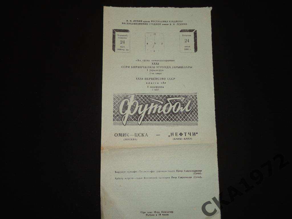 программа Нефтчи Баку - ЦСКА Москва 1969