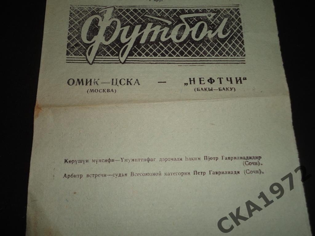 программа Нефтчи Баку - ЦСКА Москва 1969 1